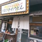 はびきのうどん - 