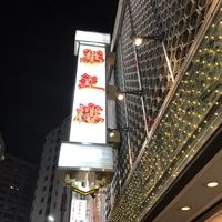 華正樓 本店 - 