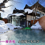 お食事処 葉山 - 露天風呂　※日帰り入浴料700円