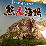Ienchu Sakaba - 店主の故郷とのことらしい、伊江島のシンボル「城山」が美しいポスター。「いめんしょり」は伊江島の方言で『ようこそ』という意味。