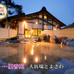 お食事処 葉山 - 大露天風呂　※日帰り入浴料700円