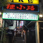 みなと刺身専門店 - 