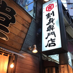みなと刺身専門店 - 