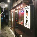 ラーメン ムサシヤ - 