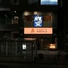 大戸屋 朝霞台北口店