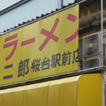 ラーメン二郎 - 看板