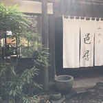 山の寺 邑居 - 