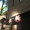 火の豚 人形町駅前店