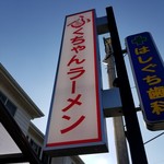 ふくちゃんラーメン - 