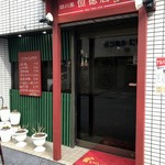 四川菜 恒徳居 - 