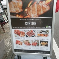 原宿焼肉 KINTAN - 