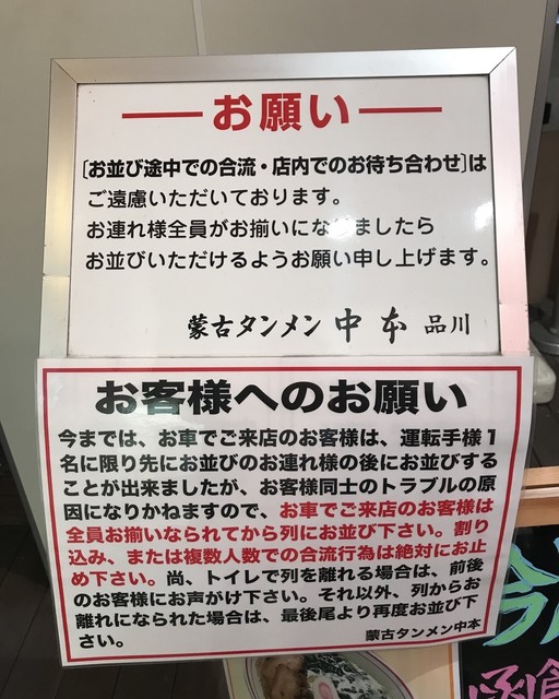 品達の蒙古タンメン中本品川店さんのラーメンオフ会に参加しました By たけとんたんた 閉店 蒙古タンメン中本 品川店 もうこたんめん 品川 ラーメン 食べログ 品達の蒙古タンメン中本品川店さんのラーメンオフ会に参加しました By たけとんたんた 閉店 蒙古タンメン中本 品川店 もうこたんめん 品川 ラーメン 食べログ
