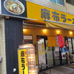 麻布ラーメン - 