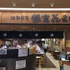 根室花まる JRタワーステラプレイス店