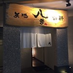 八吉 - お店の入口