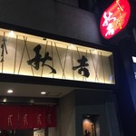 秋吉 銀座店 - 