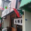 大勝軒 一ノ割店
