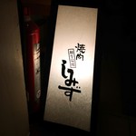 焼肉しみず - 看板