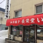 長栄堂稲葉菓子店 - 