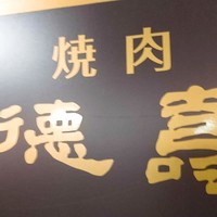 徳壽  - 