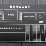 quatre epice - 充実した駐車場