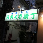 居酒屋　鶴肴 - 