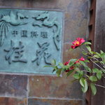 中華料理 桂花 - いい感じの看板