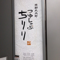 京都つゆしゃぶCHIRIRI 京橋店 - お店の入り口ににあるカンバン
