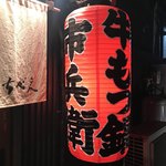 博多牛もつ鍋居酒屋 市兵衛 - 