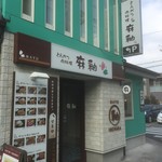 とんかつ 肉料理 麻釉 - 180227火　神奈川　とんかつ 麻釉伊勢原（まゆ）伊勢原　外観