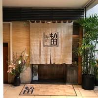 寿司 もり田 - 