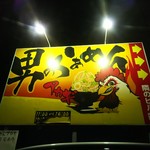 男気らーめんアカギ - 