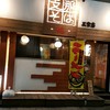 支那そば 花 三宮店