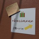 Pasta+CafeDining　Sonora - 2階にオープンした雑貨屋さんです