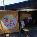 黄昏タンデム - 外観です