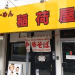 らーめん 稲荷屋 - 