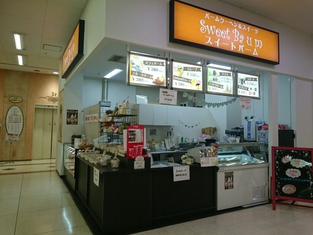 イオン熊谷でバームクーヘン By の の 閉店 スイート バーム イオン熊谷店 Sweet Baum 上熊谷 バームクーヘン 食べログ