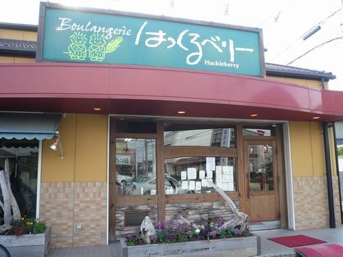 はっくるべりー 阿成店 パン 姫路 By 神戸の金庫屋のバカ息子 はっくるべりー 阿成店ブーランジェリー 妻鹿 パン 食べログ はっくるべりー 阿成店 パン 姫路 By 神戸の金庫屋のバカ息子 はっくるべりー 阿成店ブーランジェリー 妻鹿 パン 食べログ