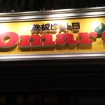 鉄板ビストロ Omar's - 