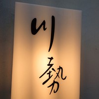 うなぎ川勢 - 