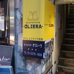 オステリア・オリエーラ - 