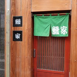 鰻家 - 