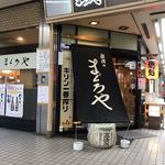 新横のまぐろや  - 