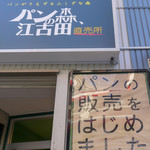 パンの森 江古田 直売所 - 