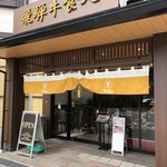 味蔵天国 - 外観