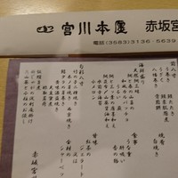 宮川本廛 赤坂宮川 - 