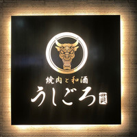 うしごろ 貫 恵比寿本店 - 