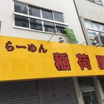 らーめん 稲荷屋 - 