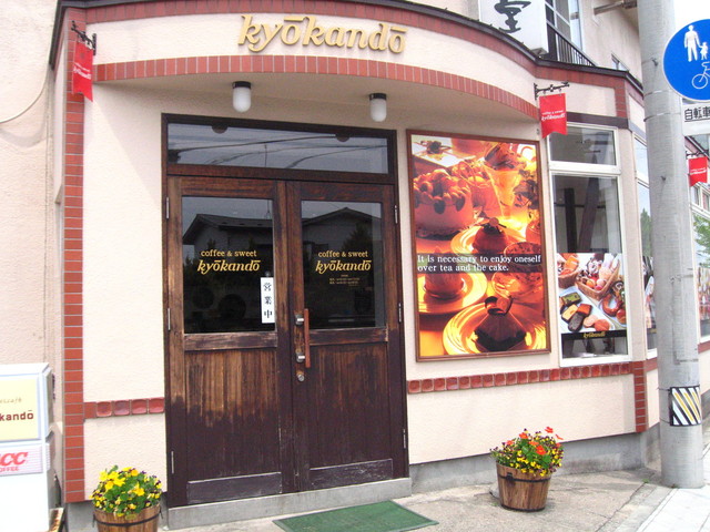 京甘堂 - 十和田市（ケーキ）の写真