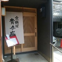 京料理 貴与次郎 - 